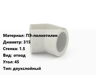 Отвод ПЭ-полиэтилен 315х1.5 отвод Угол:45 двухслойный